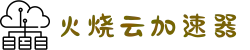 火烧云 - 极速稳定的网络加速器